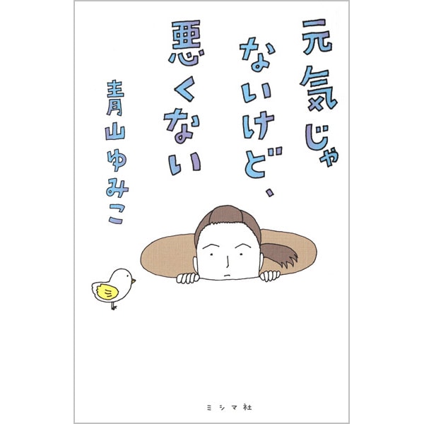 元気じゃないけど、悪くない