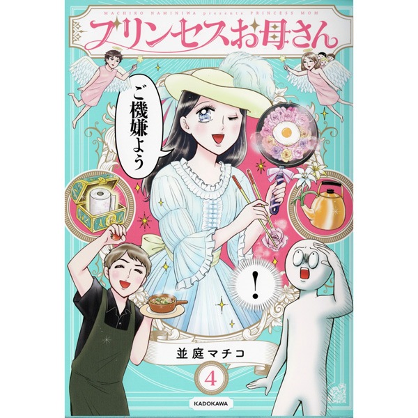 プリンセスお母さん 〈４〉