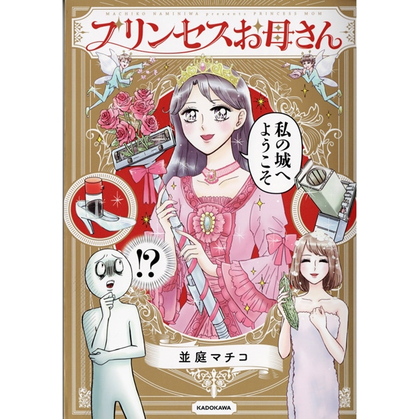 プリンセスお母さん