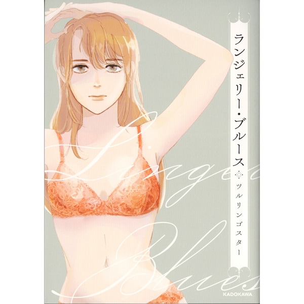 ランジェリー・ブルース