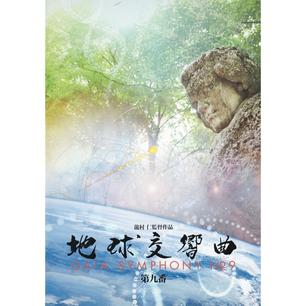 DVD 地球交響曲　第九番