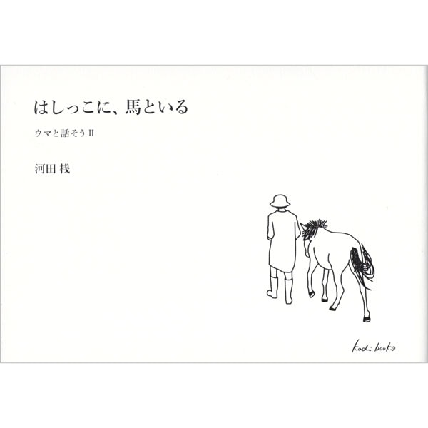 はしっこに、馬といる