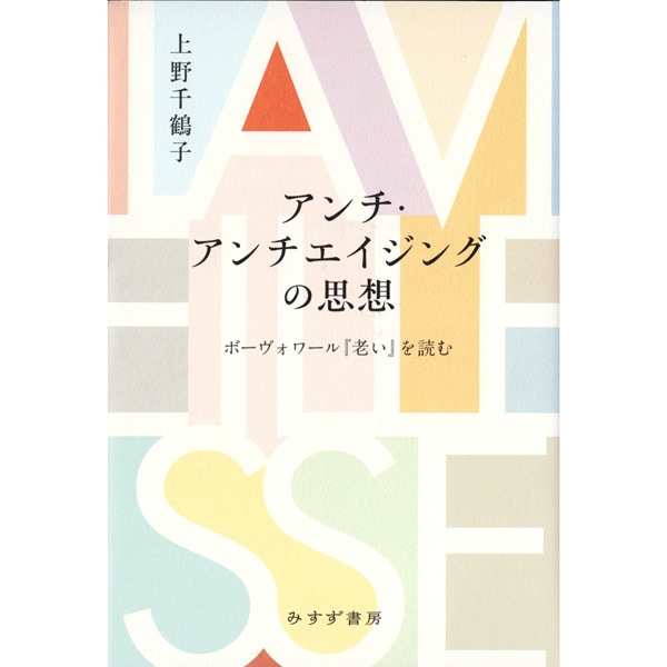 アンチ・アンチエイジングの思想