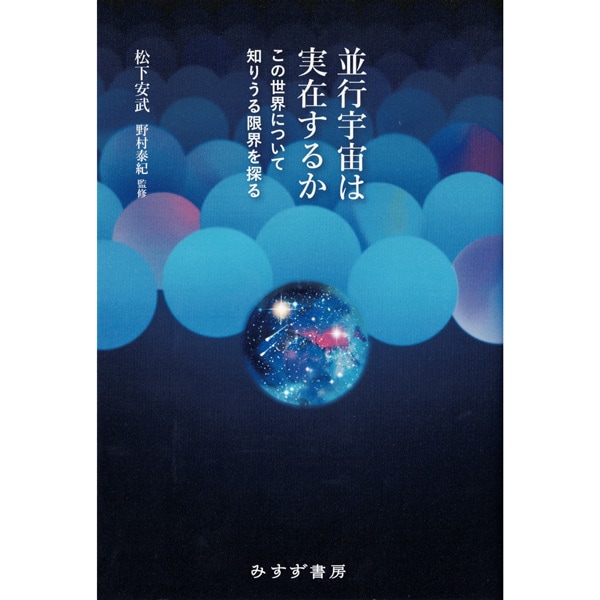 並行宇宙は実在するか