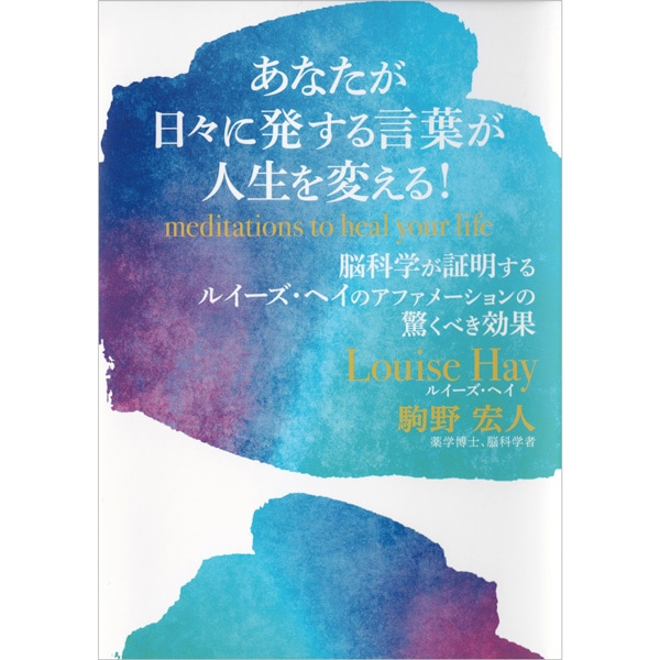 あなたが日々に発する言葉が人生を変える!