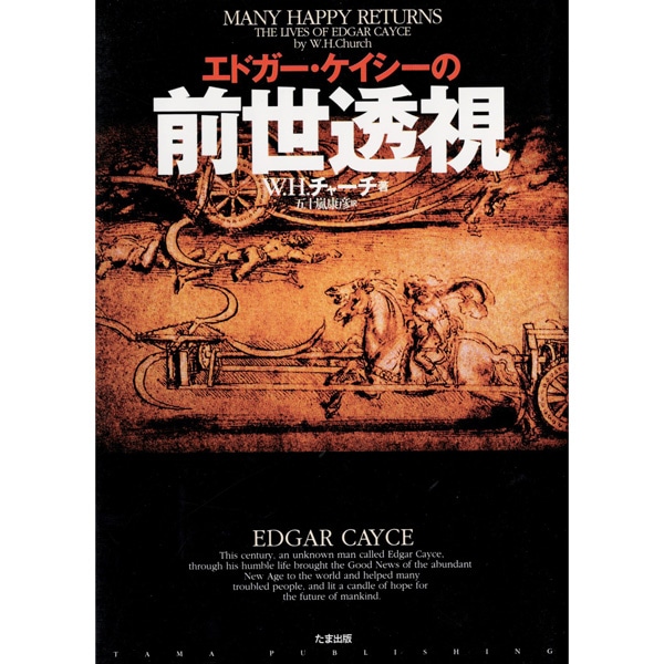 エドガー･ケイシーの前世透視
