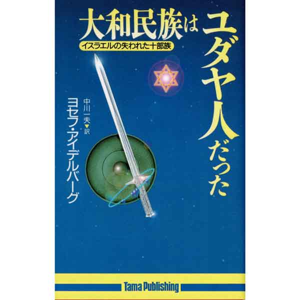 大和民族はユダヤ人だった