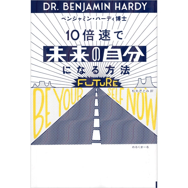 10倍速で「未来の自分」になる方法