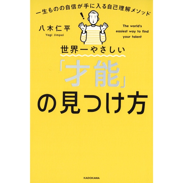 世界一やさしい「才能」の見つけ方