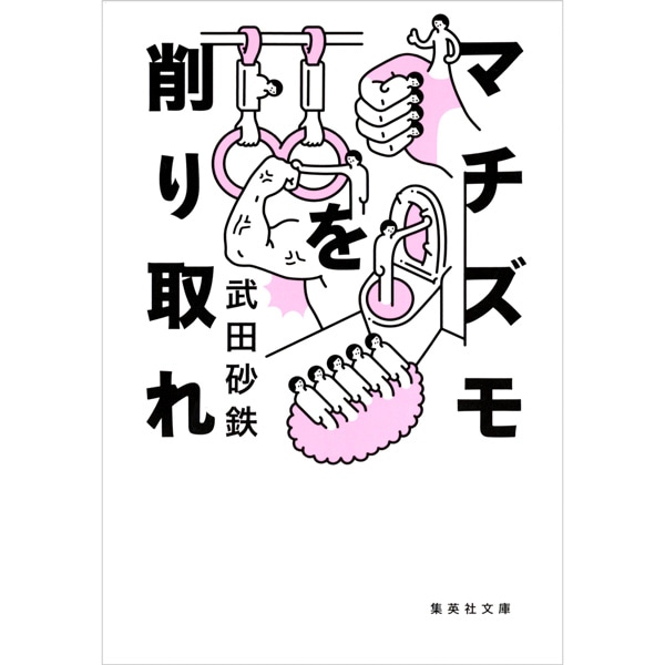 マチズモを削り取れ