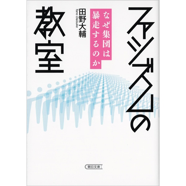 ファシズムの教室