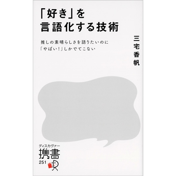 「好き」を言語化する技術