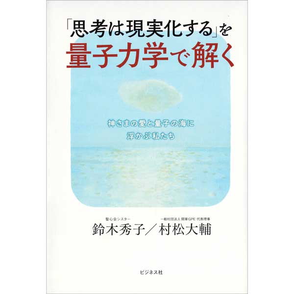 「思考は現実化する」を量子力学で解く