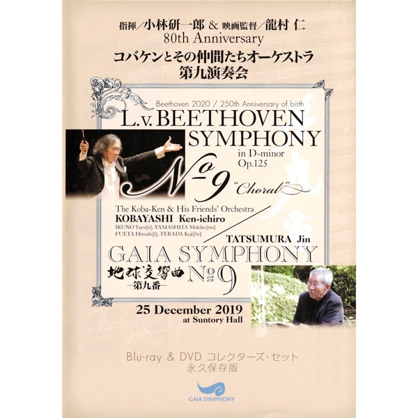 DVD　コバケンとその仲間たちオーケストラ　第九演奏会