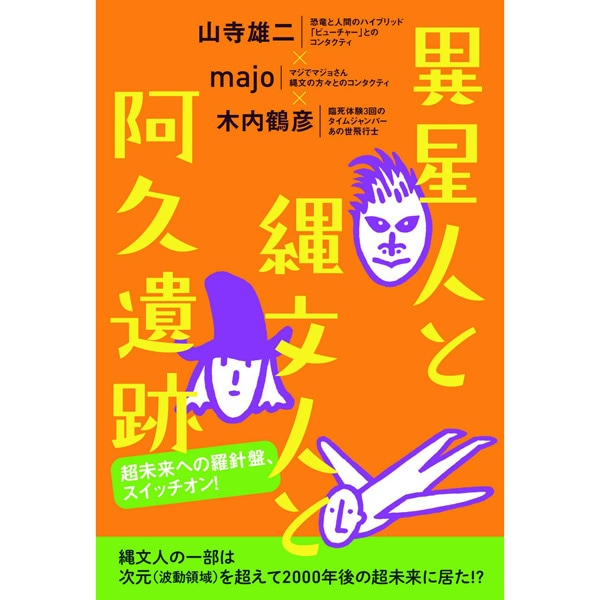 異星人と縄文人と阿久遺跡