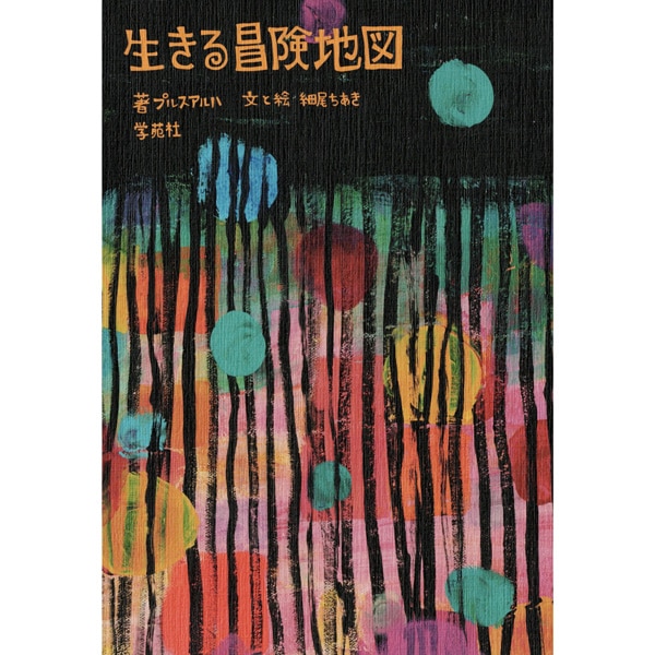 生きる冒険地図