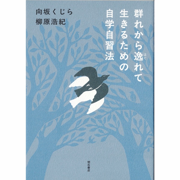 群れから逸れて生きるための自学自習法