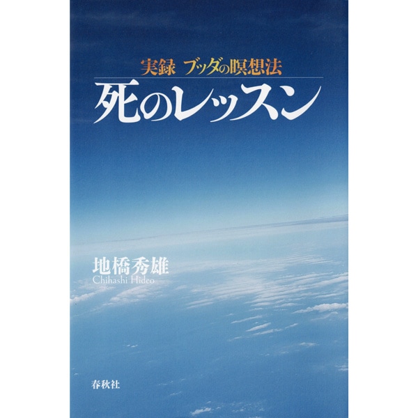実録ブッダの瞑想法　