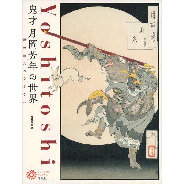 鬼才月岡芳年の世界　