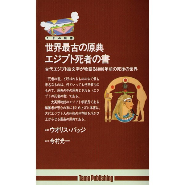 世界最古の原典エジプト死者の書