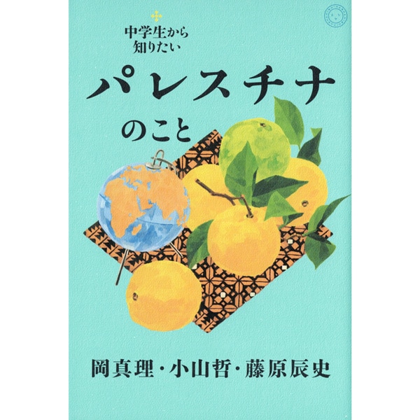 中学生から知りたいパレスチナのこと