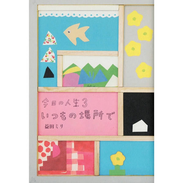 今日の人生　３