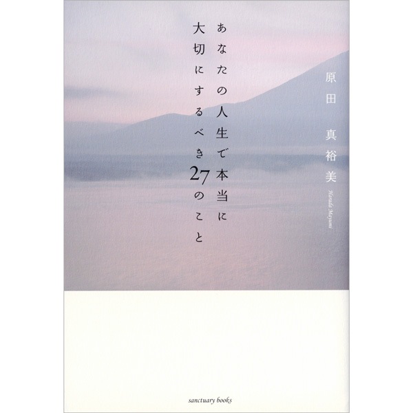 あなたの人生で本当に大切にするべき27のこと