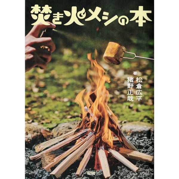 焚き火メシの本
