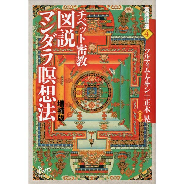 チベット密教 図説マンダラ瞑想法