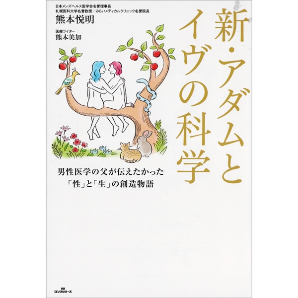 新・アダムとイヴの科学