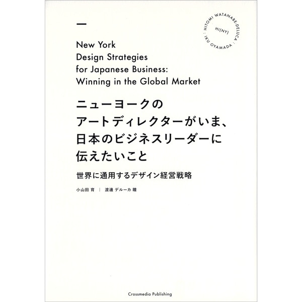 ニューヨークのアートディレクターがいま、日本のビジネスリーダーに伝えたいこと