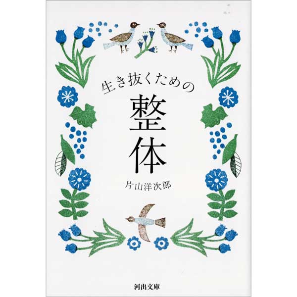 生き抜くための整体