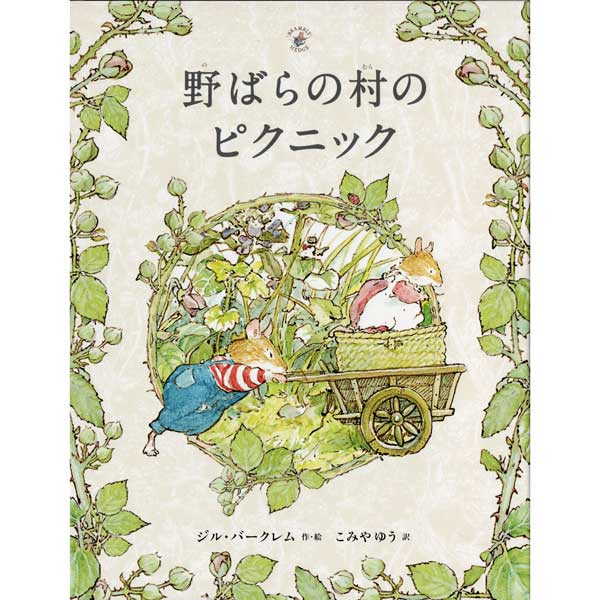 野ばらの村のピクニック