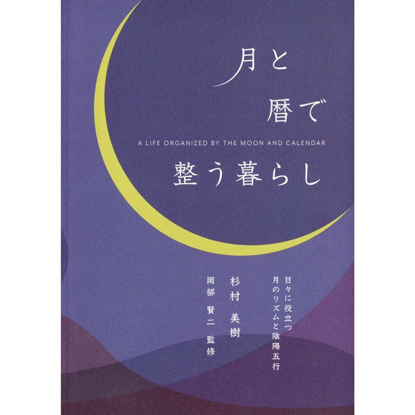 月と暦で整う暮らし