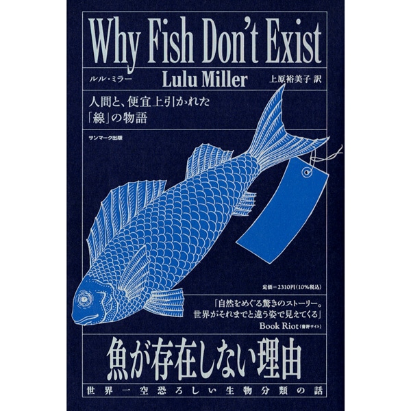 魚が存在しない理由