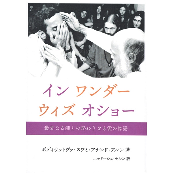 イン・ワンダー・ウィズ・オショー