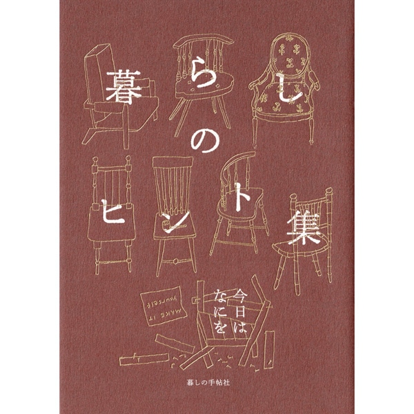 暮らしのヒント集 今日はなにを