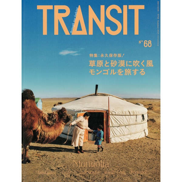TRANSIT　68号　草原と砂漠に吹く風　モンゴルを旅する