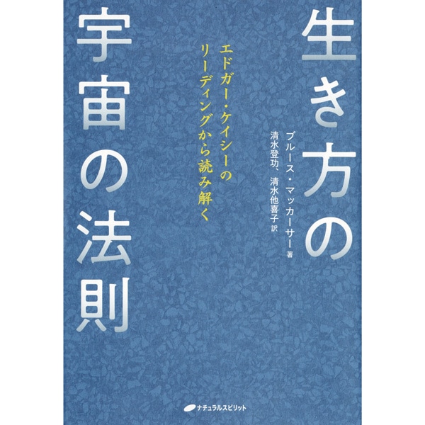 生き方の宇宙の法則