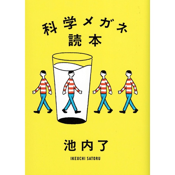 科学メガネ読本