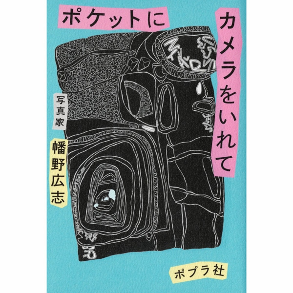 ポケットにカメラをいれて