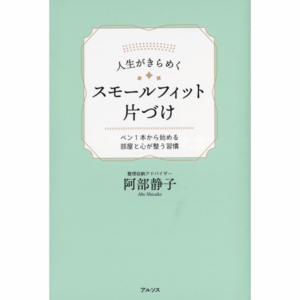 人生がきらめくスモールフィット片づけ