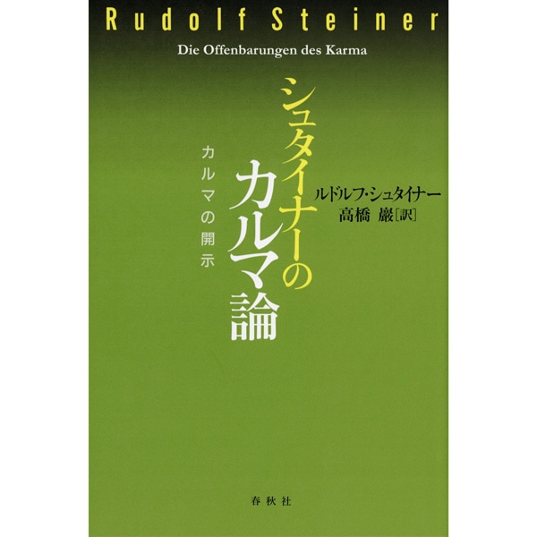 シュタイナーのカルマ論