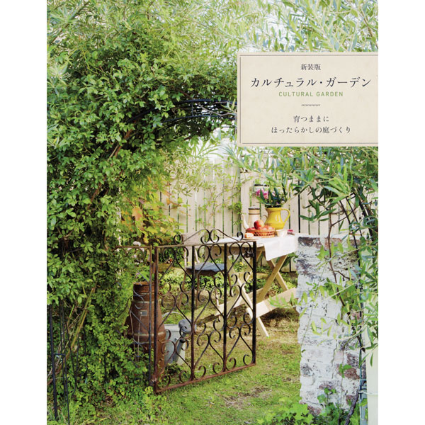 新装版　カルチュラル・ガーデン