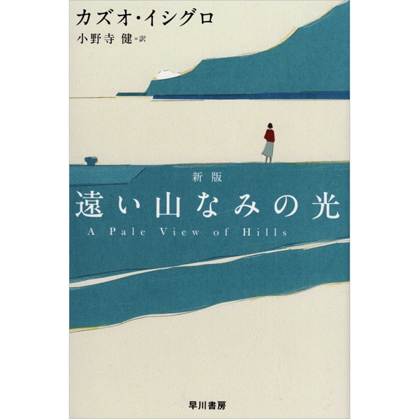 遠い山なみの光〔新版〕