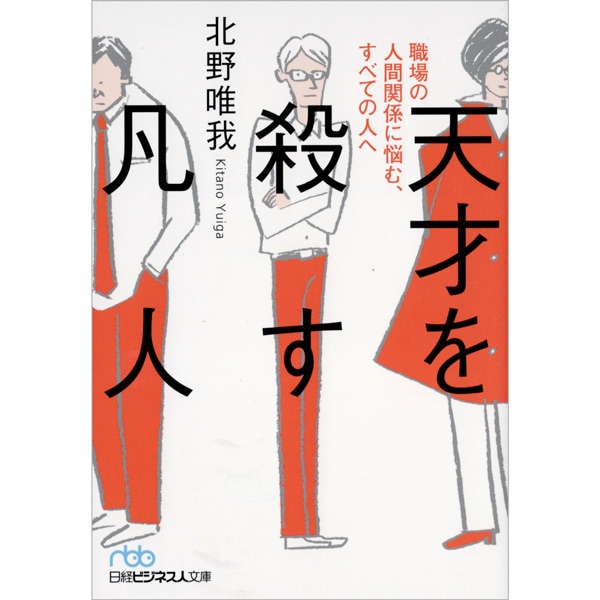 天才を殺す凡人