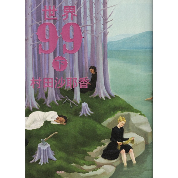 世界９９〈下〉