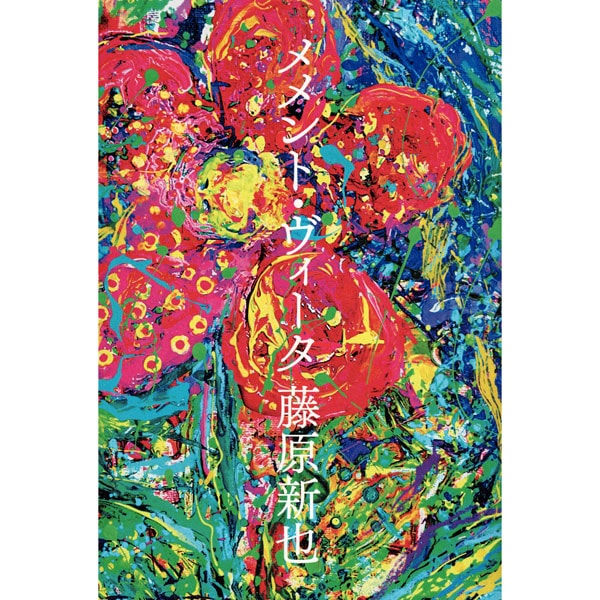 メメント・ヴィータ