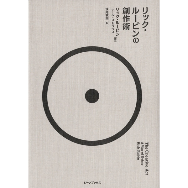 リック・ルービンの創作術