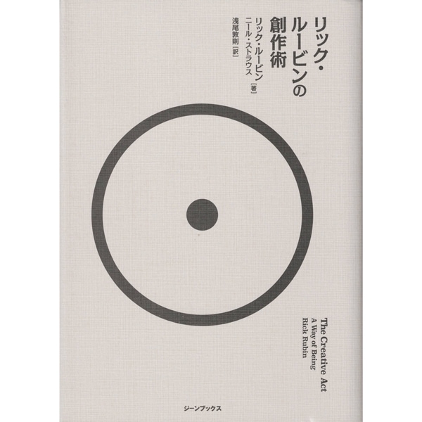 リック・ルービンの創作術